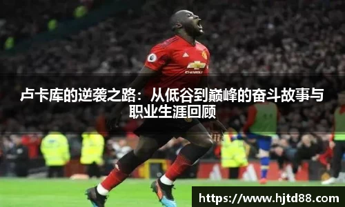 卢卡库的逆袭之路：从低谷到巅峰的奋斗故事与职业生涯回顾