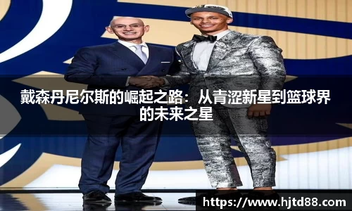戴森丹尼尔斯的崛起之路：从青涩新星到篮球界的未来之星