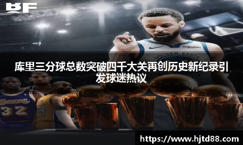 库里三分球总数突破四千大关再创历史新纪录引发球迷热议