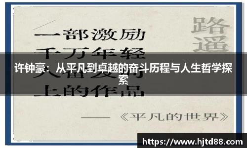 许钟豪：从平凡到卓越的奋斗历程与人生哲学探索