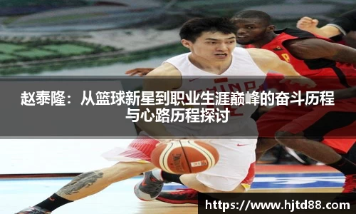 赵泰隆：从篮球新星到职业生涯巅峰的奋斗历程与心路历程探讨