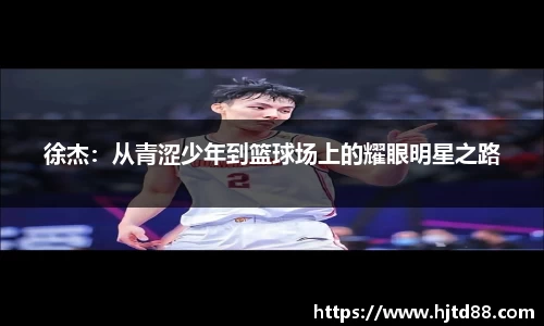 徐杰：从青涩少年到篮球场上的耀眼明星之路