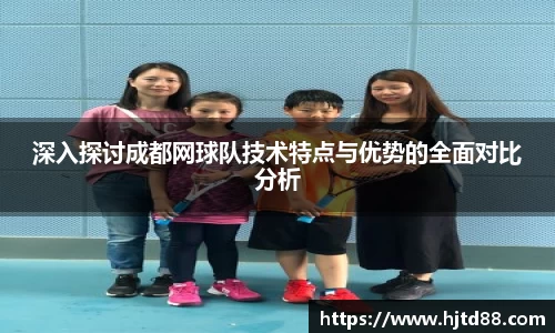 深入探讨成都网球队技术特点与优势的全面对比分析