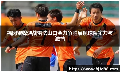 福冈蜜蜂迎战雷法山口全力争胜展现球队实力与激情