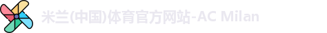 米兰体育官方网站